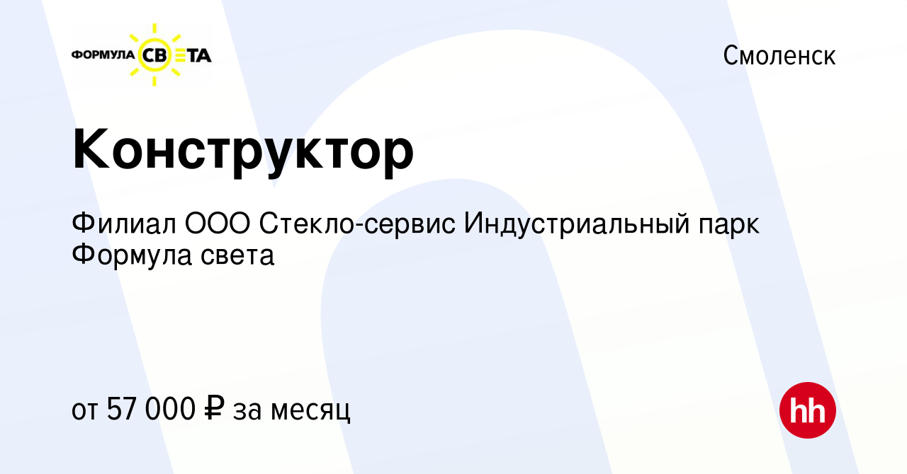 Вакансия Конструктор в Смоленске, работа в компании Филиал ООО  Стекло-сервис Индустриальный парк Формула света (вакансия в архиве c 10  марта 2023)