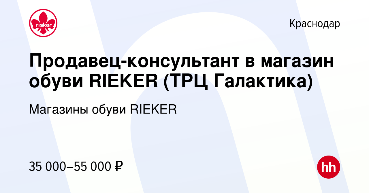 Вакансия Продавец-консультант в магазин обуви RIEKER (ТРЦ Галактика) в  Краснодаре, работа в компании Магазины обуви RIEKER (вакансия в архиве c 27  февраля 2023)