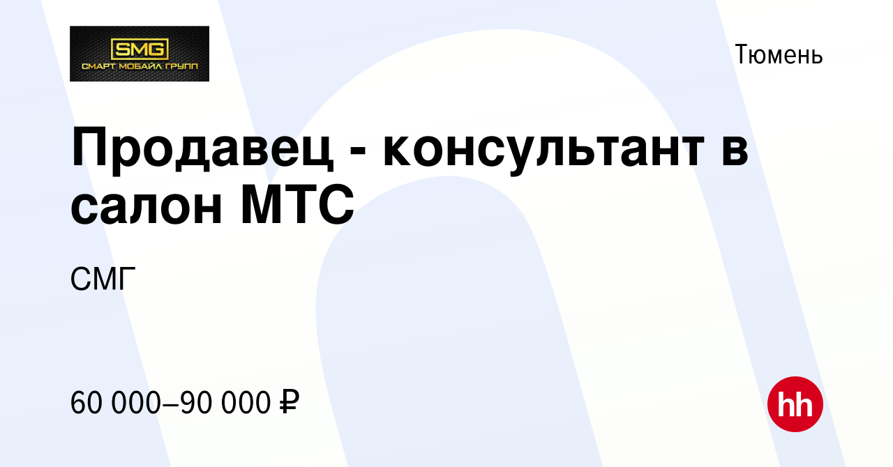 Вакансия Продавец - консультант в салон МТС в Тюмени, работа в компании СМГ  (вакансия в архиве c 31 марта 2024)