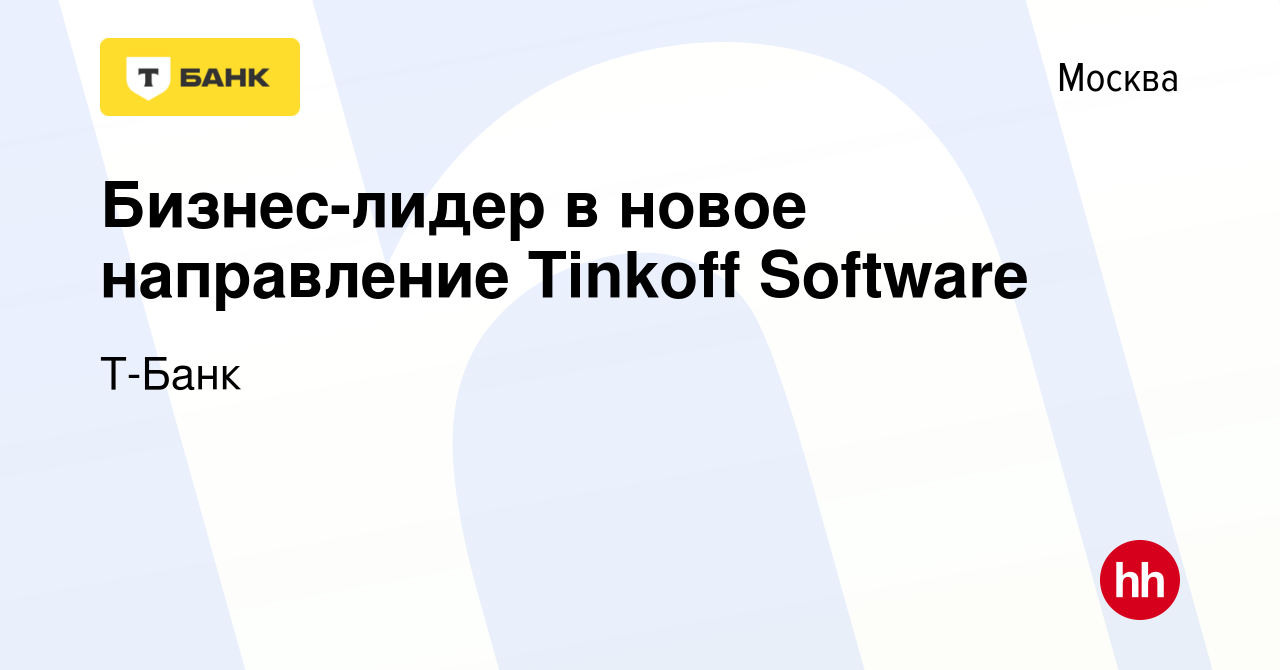 Вакансия Бизнес-лидер в новое направление Tinkoff Software в Москве, работа  в компании Тинькофф (вакансия в архиве c 7 апреля 2023)