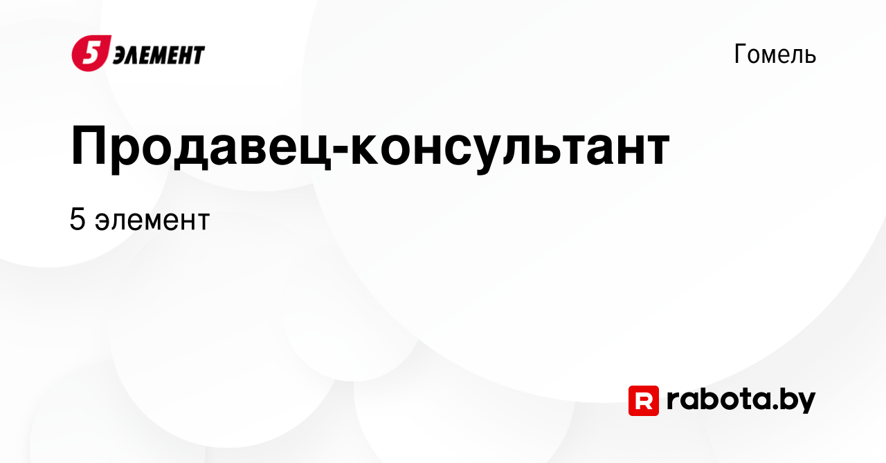 Вакансия Продавец-консультант в Гомеле, работа в компании 5 элемент  (вакансия в архиве c 21 марта 2023)