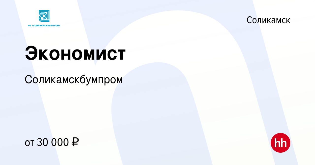 Вакансия Экономист в Соликамске, работа в компании Соликамскбумпром  (вакансия в архиве c 9 апреля 2023)