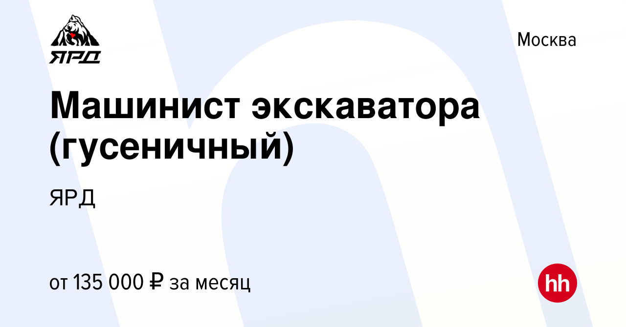 Вакансия Машинист экскаватора (гусеничный) в Москве, работа в компании ЯРД  (вакансия в архиве c 31 марта 2023)