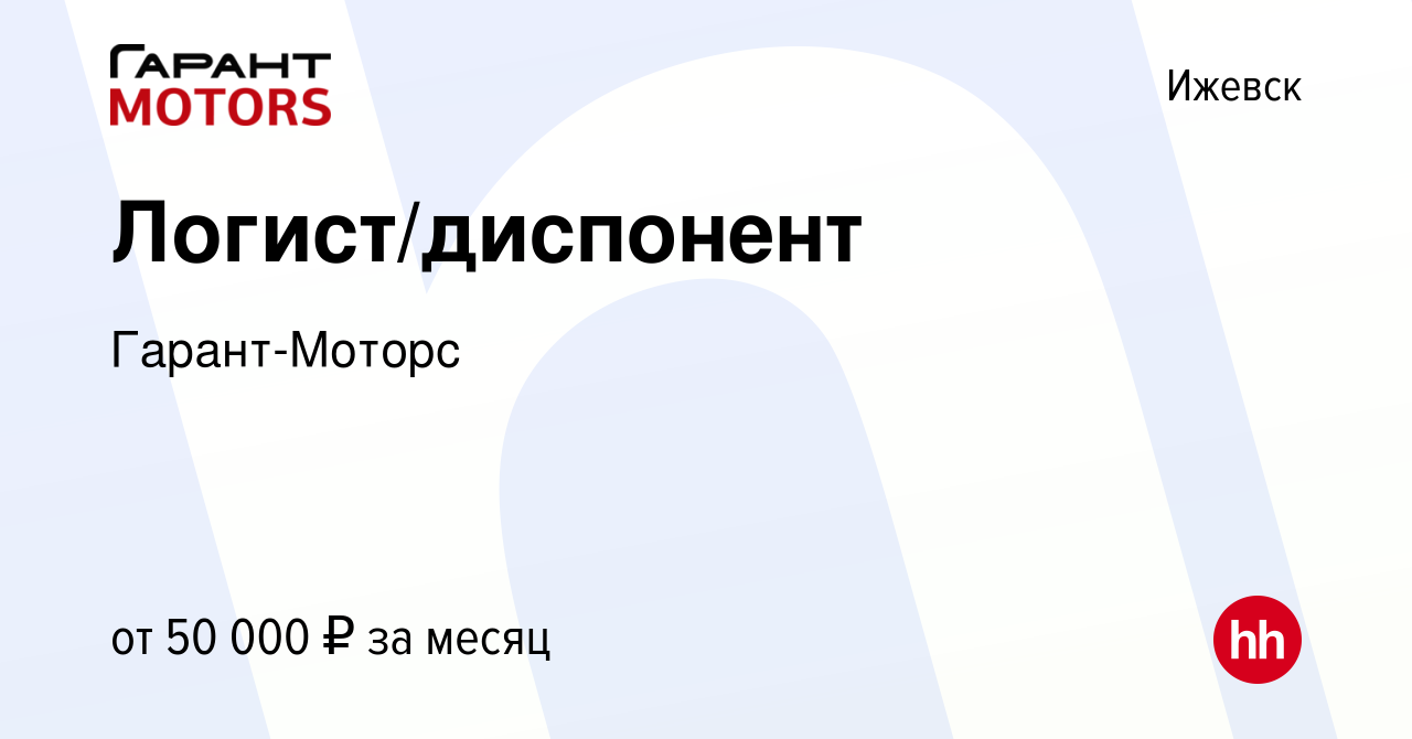 Вакансия Логист/диспонент в Ижевске, работа в компании Гарант-Моторс  (вакансия в архиве c 10 марта 2023)