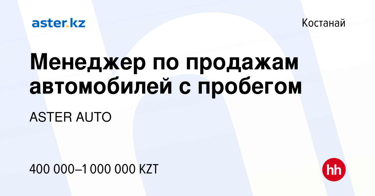 Вакансия Менеджер по продажам автомобилей с пробегом в Костанае, работа в  компании ASTER AUTO (вакансия в архиве c 15 августа 2023)