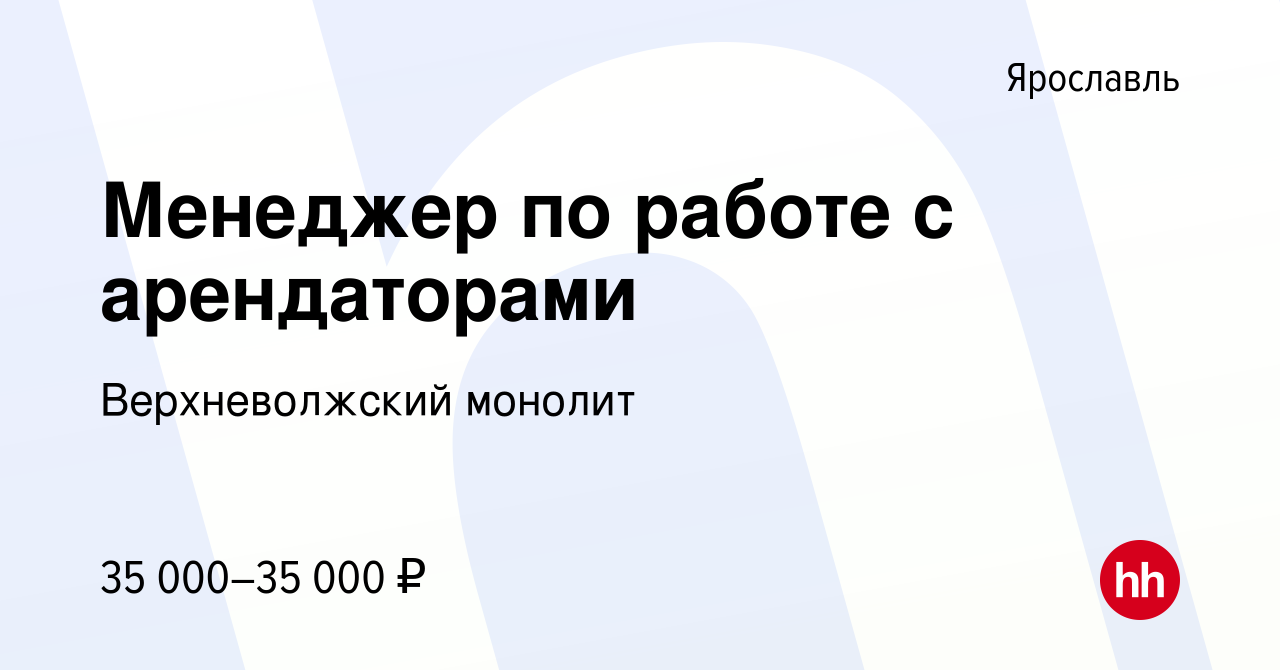 Вакансия Менеджер по работе с арендаторами в Ярославле, работа в компании  Верхневолжский монолит (вакансия в архиве c 10 марта 2023)