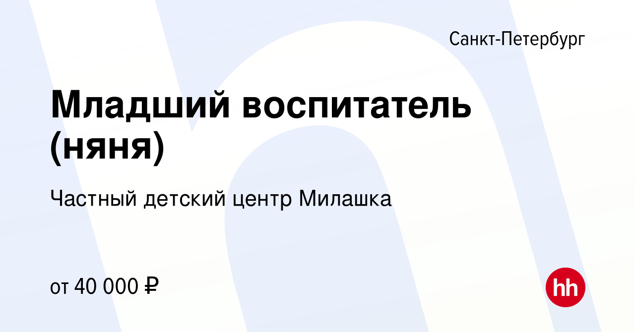 Вакансия Младший воспитатель (няня) в Санкт-Петербурге, работа в компании  Частный детский центр Милашка (вакансия в архиве c 10 марта 2023)