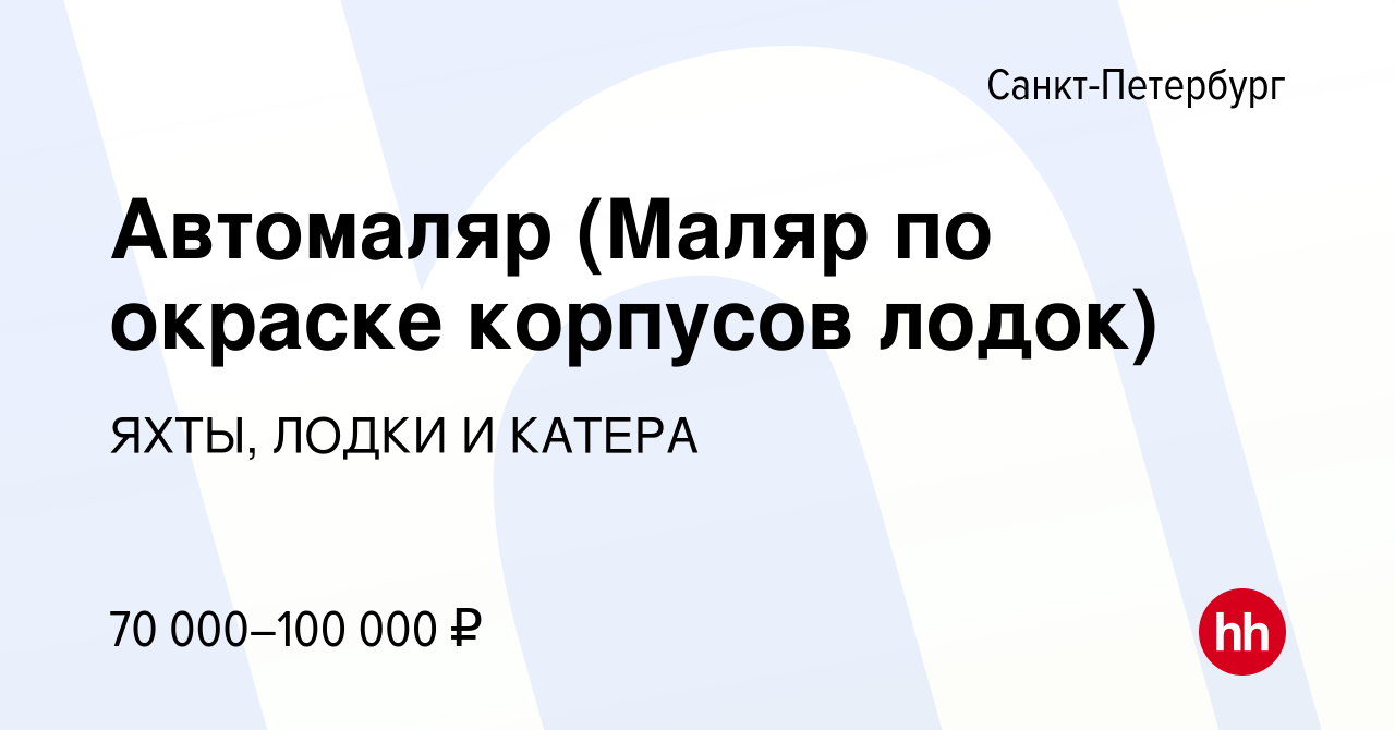 Вакансия Автомаляр (Маляр по окраске корпусов лодок) в Санкт-Петербурге,  работа в компании ЯХТЫ, ЛОДКИ И КАТЕРА (вакансия в архиве c 10 марта 2023)