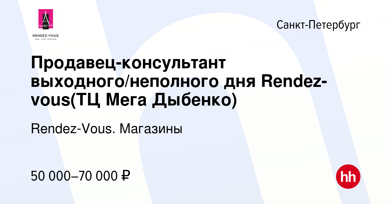 Вакансия Продавец-консультант выходного/неполного дня Rendez-vous(ТЦ Мега  Дыбенко) в Санкт-Петербурге, работа в компании Rendez-Vous. Магазины  (вакансия в архиве c 15 января 2024)