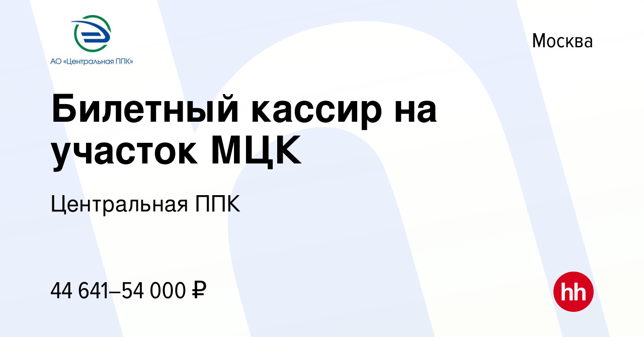 Вакансия Билетный кассир на участок МЦК в Москве, работа в компании  Центральная ППК (вакансия в архиве c 29 февраля 2024)