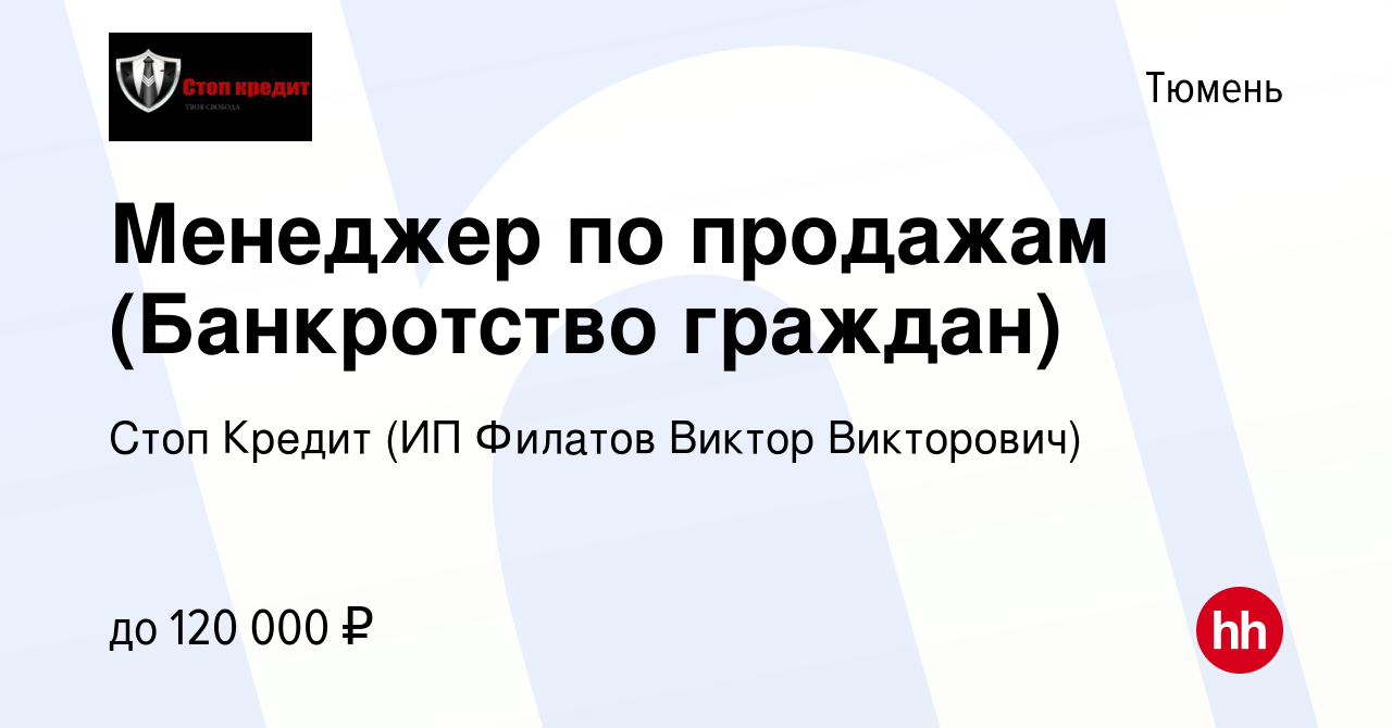 Вакансия Менеджер по продажам (Банкротство граждан) в Тюмени, работа в  компании Стоп Кредит (ИП Филатов Виктор Викторович) (вакансия в архиве c 10  марта 2023)