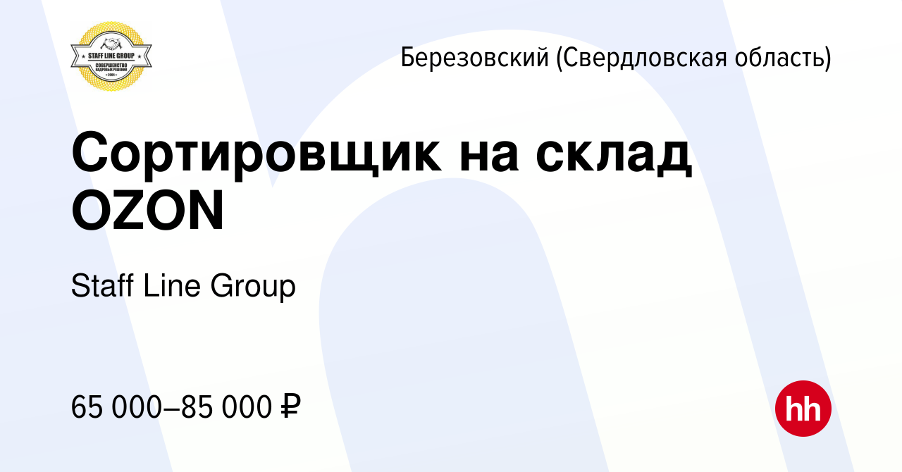 Вакансия Сортировщик на склад OZON в Березовском, работа в компании Джаст  логистик (вакансия в архиве c 10 марта 2023)