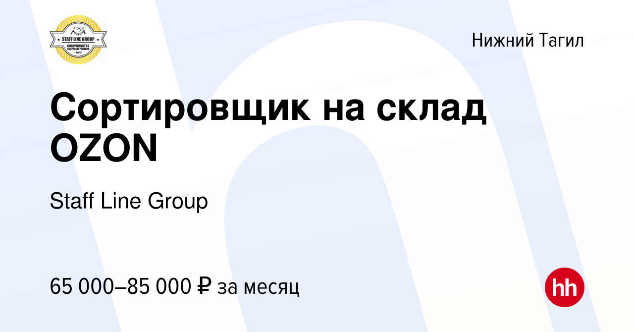 Вакансия Сортировщик на склад OZON в Нижнем Тагиле, работа в компании Staff  Line Group (вакансия в архиве c 10 марта 2023)