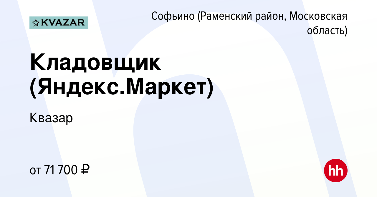 Вакансия Кладовщик (Яндекс.Маркет) в Софьино (Раменский район), работа в  компании Квазар (вакансия в архиве c 10 марта 2023)