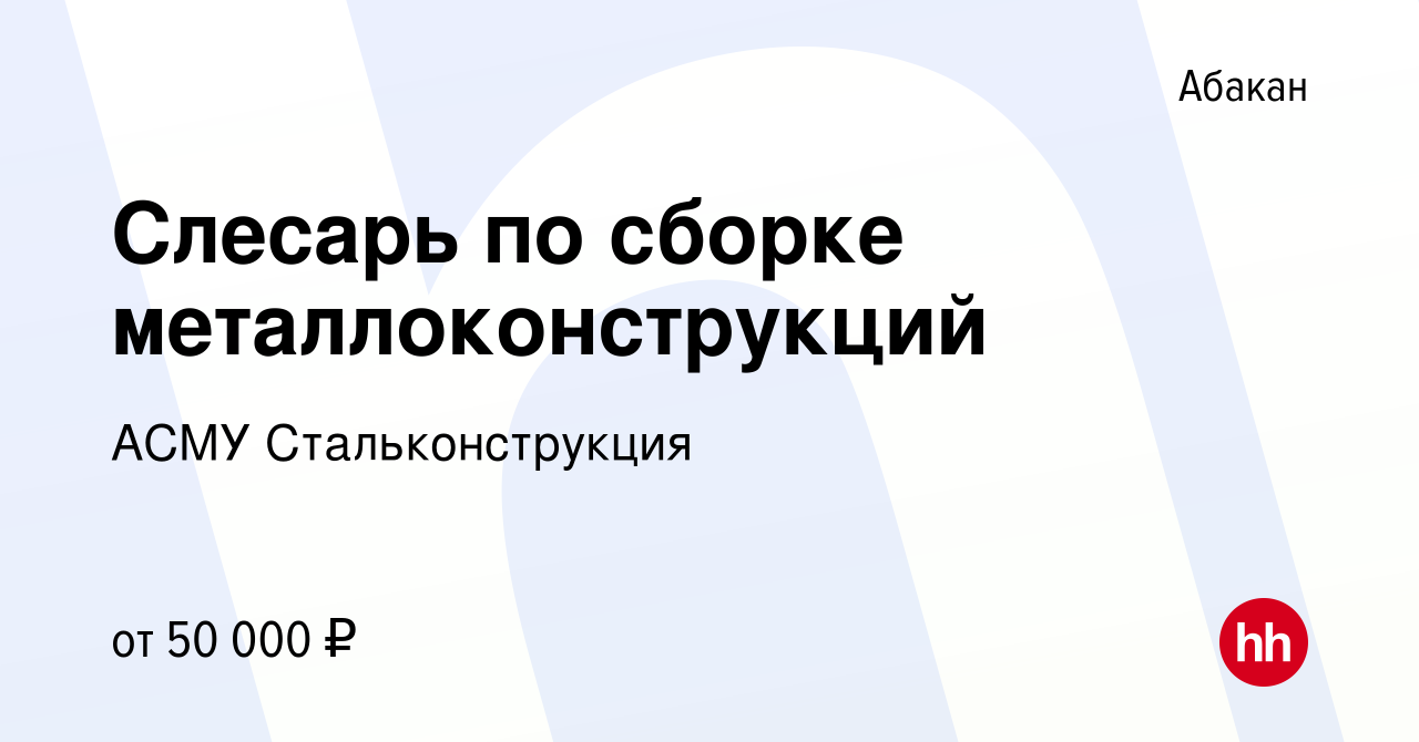 Вакансия Слесарь по сборке металлоконструкций в Абакане, работа в компании  АСМУ Стальконструкция (вакансия в архиве c 10 марта 2023)