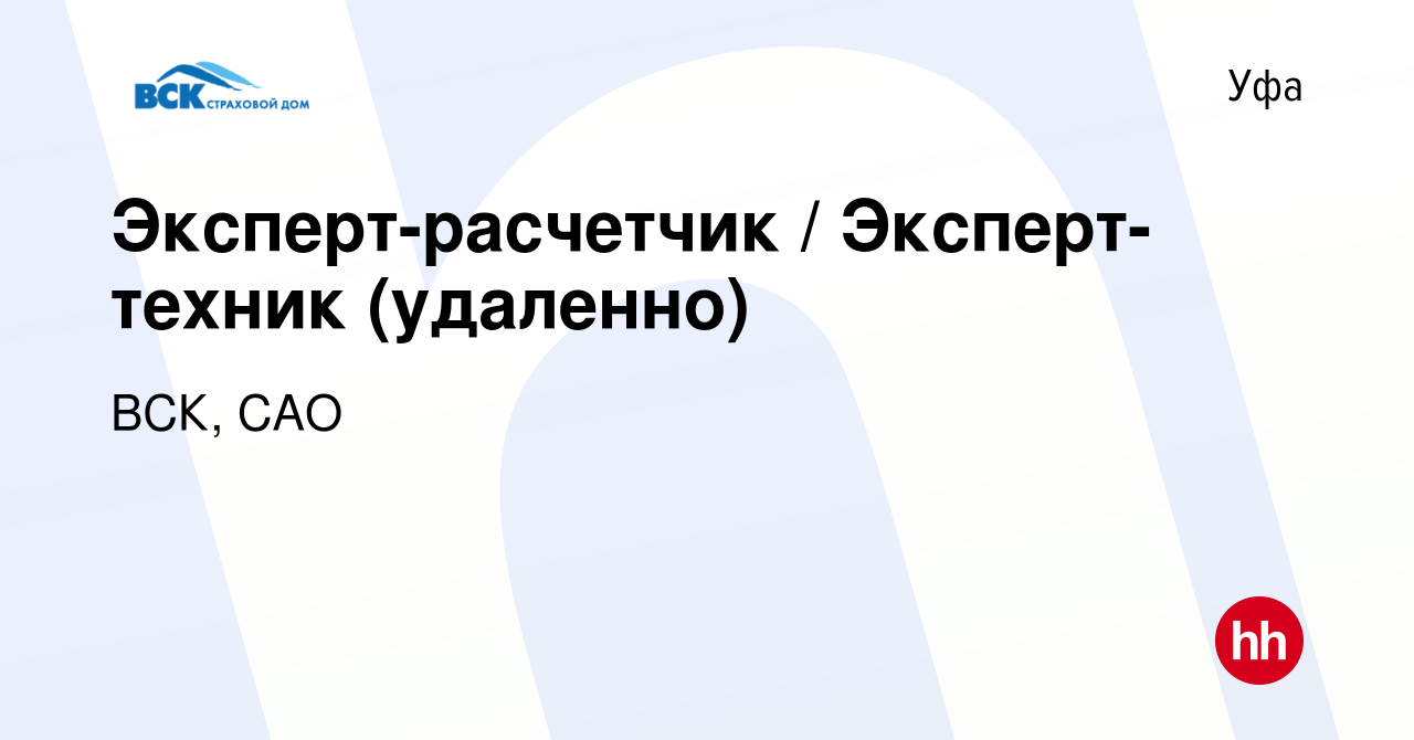 Вакансия Эксперт-расчетчик / Эксперт-техник (удаленно) в Уфе, работа в  компании ВСК, САО (вакансия в архиве c 10 марта 2023)