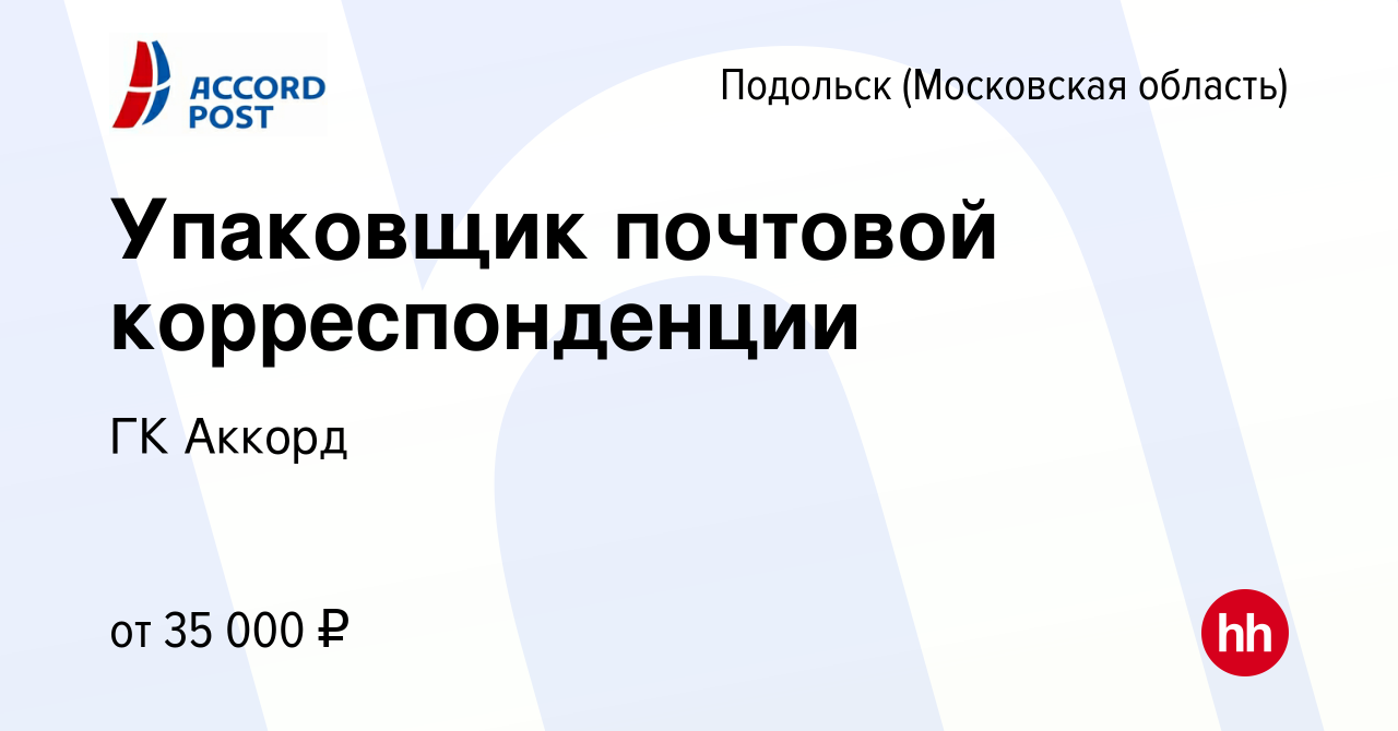 Вакансия Упаковщик почтовой корреспонденции в Подольске (Московская  область), работа в компании ГК Аккорд (вакансия в архиве c 31 октября 2023)