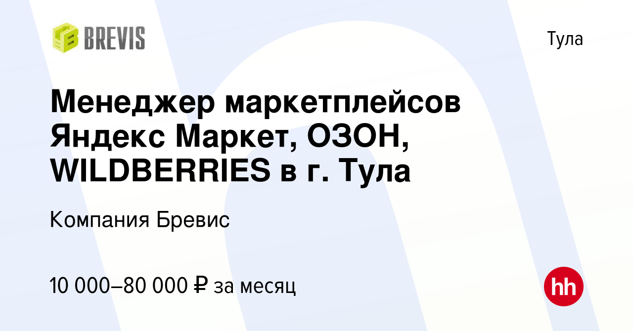 Вакансия Менеджер маркетплейсов Яндекс Маркет, ОЗОН, WILDBERRIES в г. Тула  в Туле, работа в компании Компания Бревис (вакансия в архиве c 10 марта  2023)