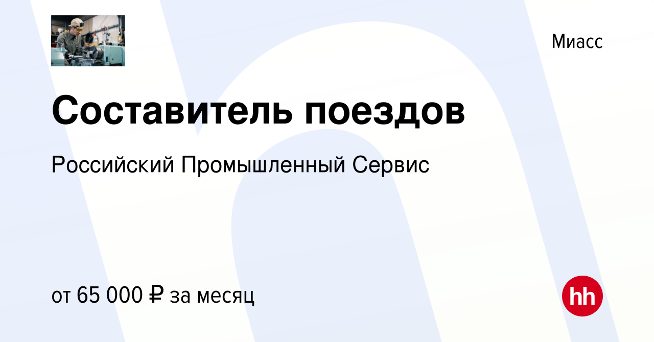 Вакансия Составитель поездов в Миассе, работа в компании Российский  Промышленный Сервис (вакансия в архиве c 10 марта 2023)