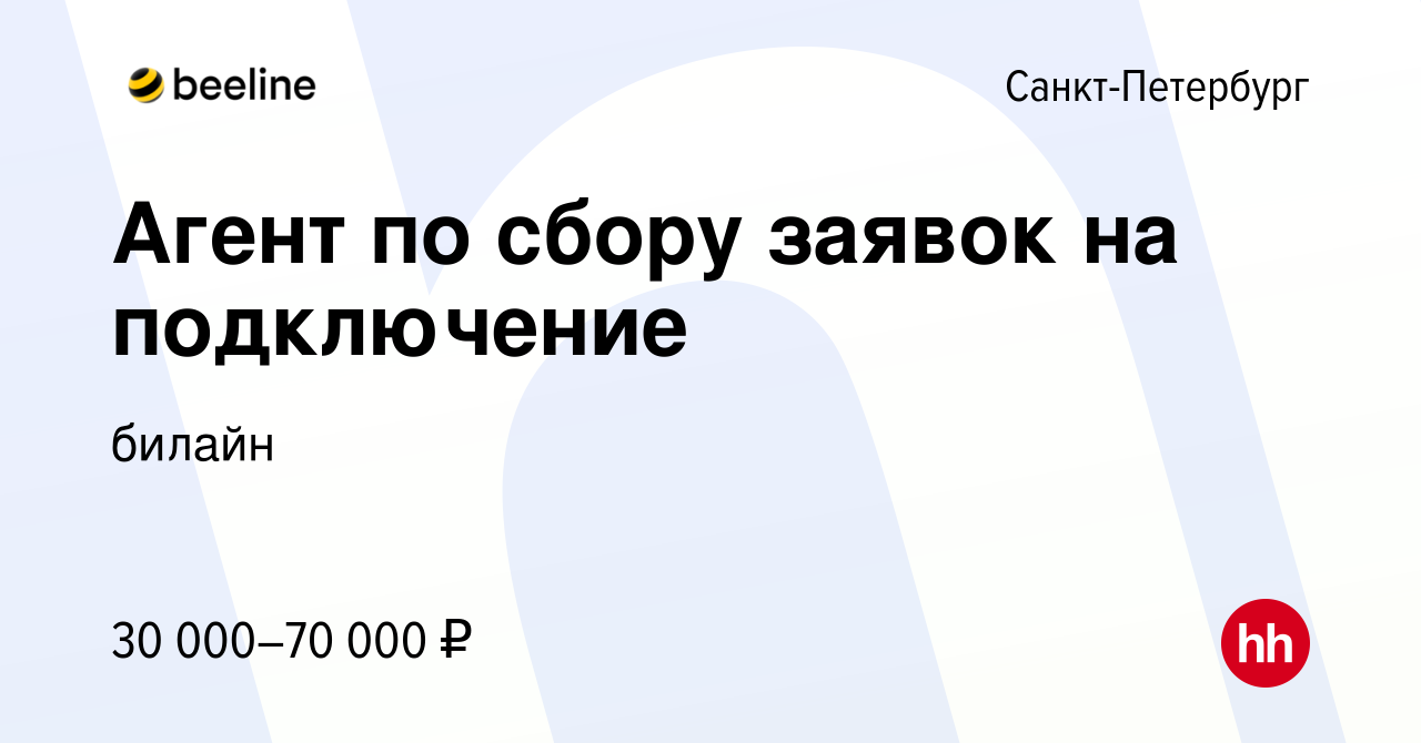 Вакансия Агент по сбору заявок на подключение в Санкт-Петербурге, работа в  компании билайн (вакансия в архиве c 10 марта 2023)