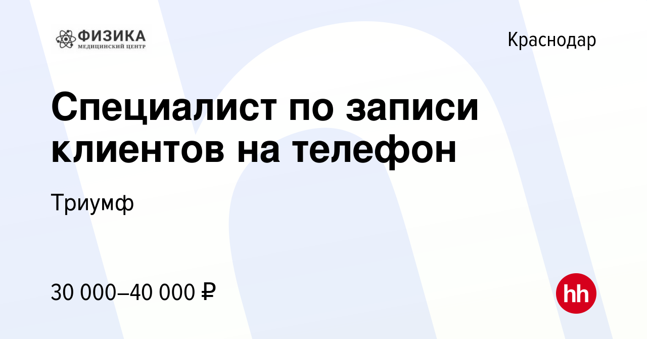 Вакансия Специалист по записи клиентов на телефон в Краснодаре, работа в  компании Триумф (вакансия в архиве c 28 июля 2023)