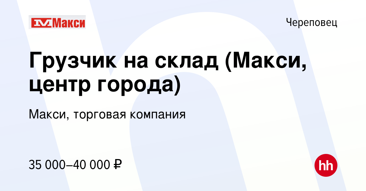 Вакансия Грузчик на склад (Макси, центр города) в Череповце, работа в  компании Макси, торговая компания (вакансия в архиве c 10 марта 2023)