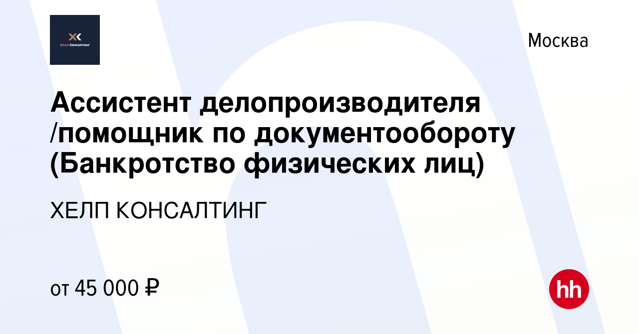 Вакансия Ассистент делопроизводителя /помощник по документообороту  (Банкротство физических лиц) в Москве, работа в компании ХЕЛП КОНСАЛТИНГ  (вакансия в архиве c 10 марта 2023)