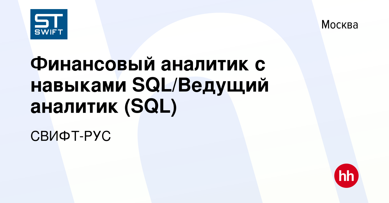 Вакансия Финансовый аналитик с навыками SQL/Ведущий аналитик (SQL) в  Москве, работа в компании СВИФТ-РУС (вакансия в архиве c 20 марта 2023)