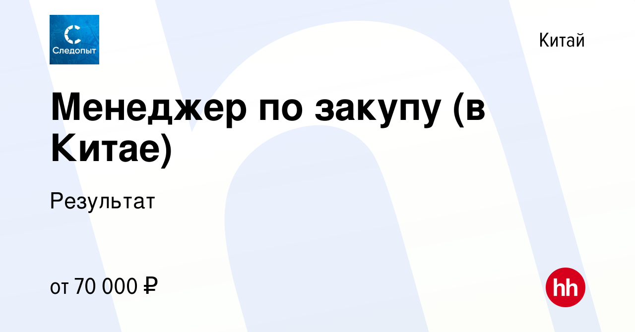 Вакансия Менеджер по закупу (в Китае) в Китае, работа в компании Результат  (вакансия в архиве c 19 февраля 2023)