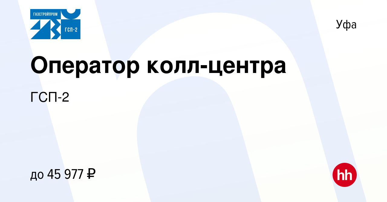 Вакансия Оператор колл-центра в Уфе, работа в компании ГСП-2 (вакансия в  архиве c 10 марта 2023)