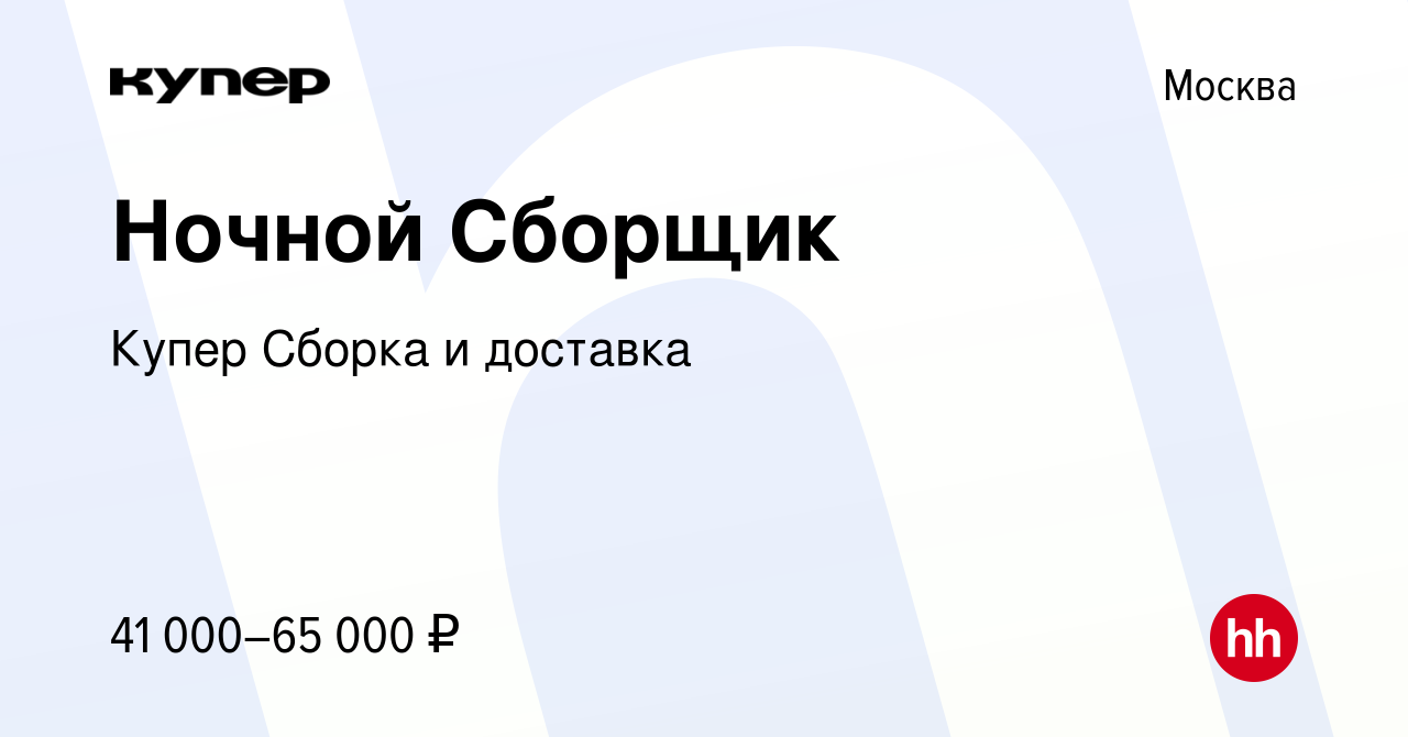 Вакансия Ночной Сборщик в Москве, работа в компании СберМаркет Сборка и  доставка (вакансия в архиве c 24 февраля 2024)