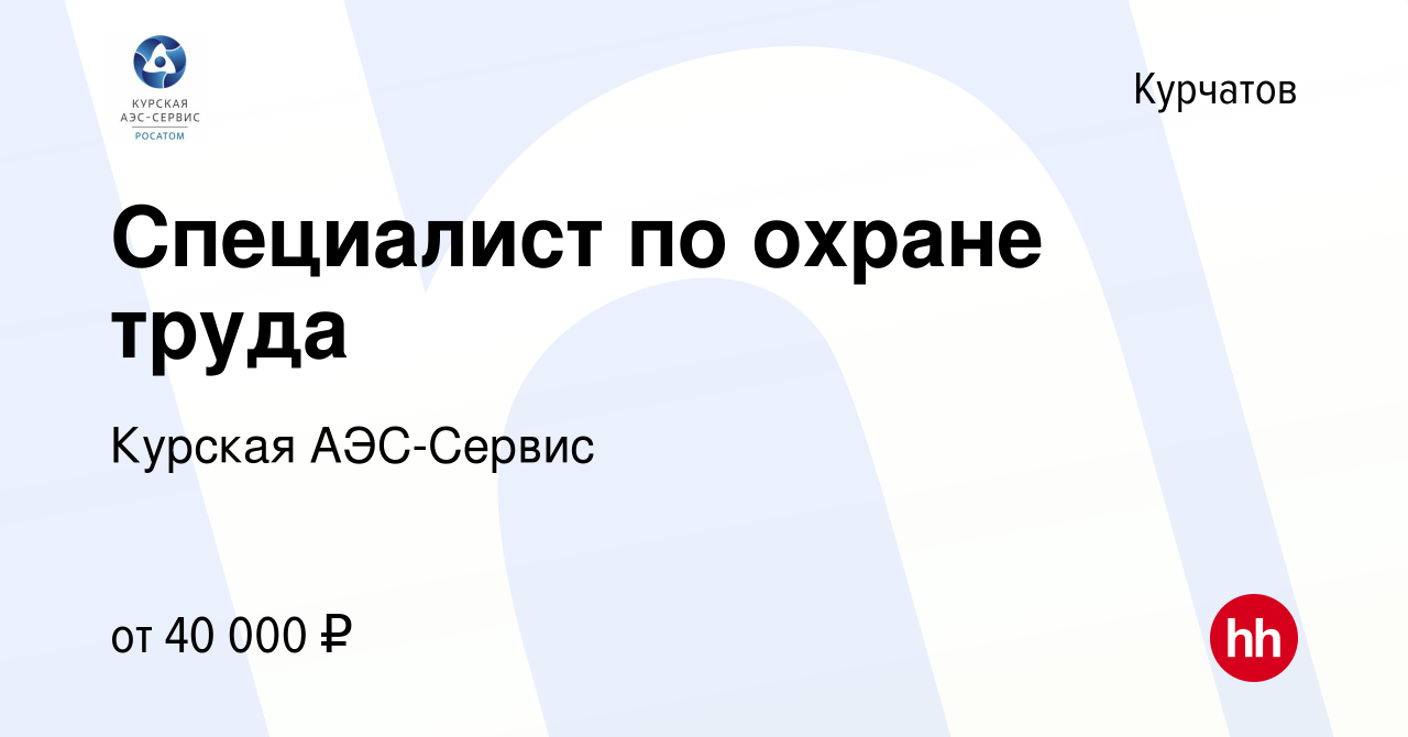 Вакансия Специалист по охране труда в Курчатове, работа в компании Курская  АЭС-Сервис (вакансия в архиве c 9 мая 2023)