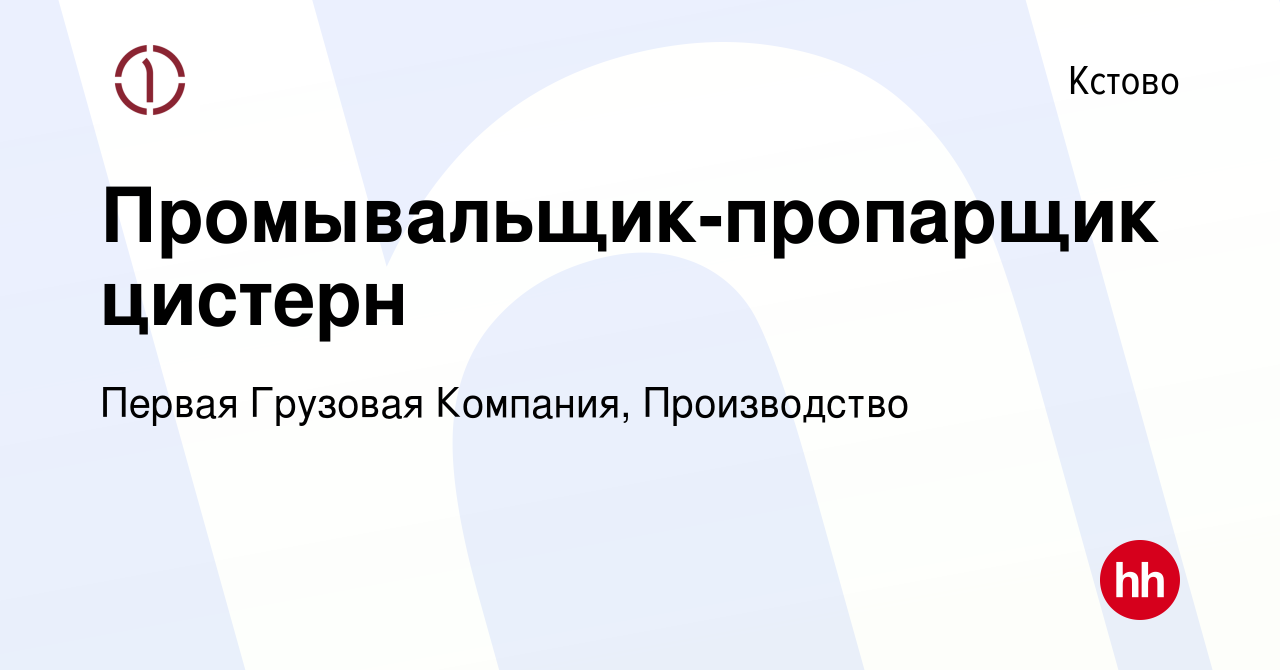 Вакансия Промывальщик-пропарщик цистерн в Кстово, работа в компании Первая  Грузовая Компания, Производство (вакансия в архиве c 3 октября 2023)