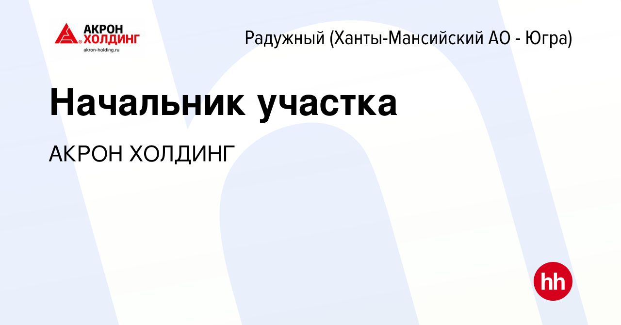 Вакансия Начальник участка в Радужном, работа в компании AKRON HOLDING ( вакансия в архиве c 10 марта 2023)