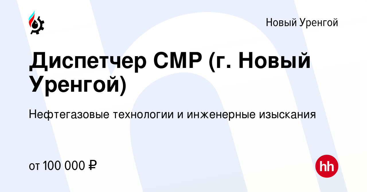 Вакансия Диспетчер СМР (г. Новый Уренгой) в Новом Уренгое, работа в  компании Нефтегазовые технологии и инженерные изыскания (вакансия в архиве  c 10 марта 2023)