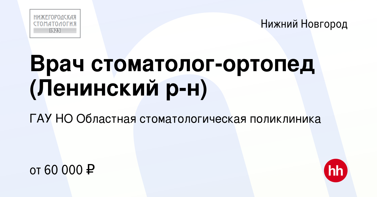 Вакансия Врач стоматолог-ортопед (Ленинский р-н) в Нижнем Новгороде, работа  в компании ГАУ НО Областная стоматологическая поликлиника (вакансия в  архиве c 23 июня 2023)