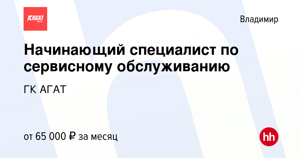 Вакансия Начинающий специалист по сервисному обслуживанию во Владимире,  работа в компании ГК АГАТ (вакансия в архиве c 4 июля 2023)