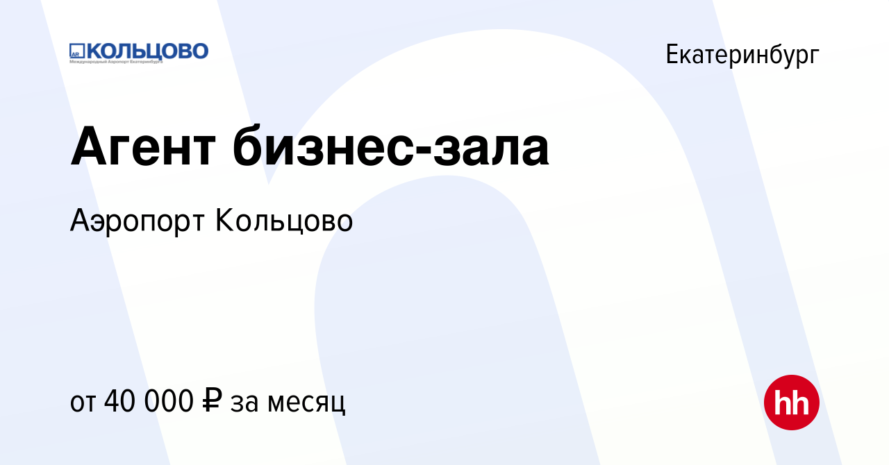 Вакансия Агент бизнес-зала в Екатеринбурге, работа в компании Аэропорт  Кольцово (вакансия в архиве c 12 декабря 2023)