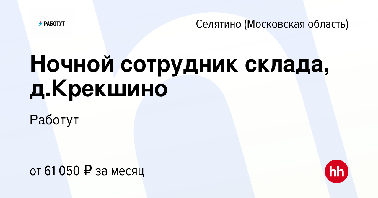 Вакансия Ночной сотрудник склада, д.Крекшино в Селятине, работа в компании  Работут (вакансия в архиве c 16 февраля 2023)