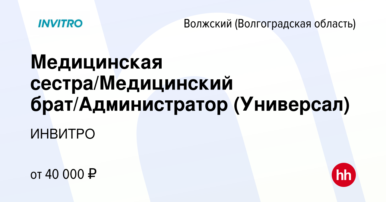 Вакансия Медицинская сестра/Медицинский брат/Администратор (Универсал) в  Волжском (Волгоградская область), работа в компании ИНВИТРО (вакансия в  архиве c 10 марта 2023)