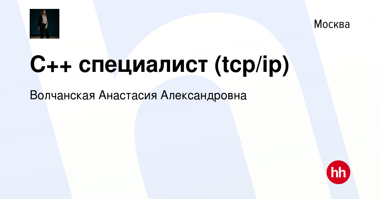 Вакансия С++ специалист (tcp/ip) в Москве, работа в компании Волчанская  Анастасия Александровна (вакансия в архиве c 10 марта 2023)