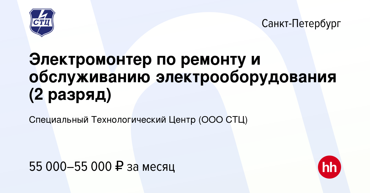 Вакансия Электромонтер по ремонту и обслуживанию электрооборудования (2  разряд) в Санкт-Петербурге, работа в компании Специальный Технологический  Центр (ООО СТЦ) (вакансия в архиве c 1 апреля 2023)