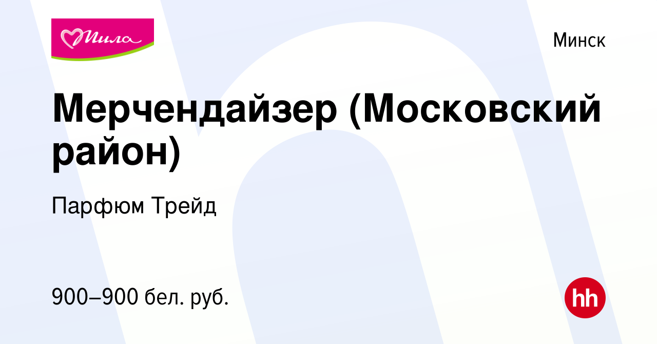 Вакансия Мерчендайзер (Московский район) в Минске, работа в компании Парфюм  Трейд (вакансия в архиве c 10 марта 2023)