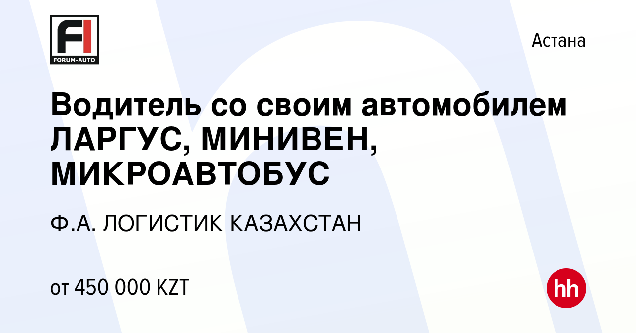 Вакансия Водитель со своим автомобилем ЛАРГУС, МИНИВЕН, МИКРОАВТОБУС в  Астане, работа в компании Ф.А. ЛОГИСТИК КАЗАХСТАН (вакансия в архиве c 23  февраля 2023)