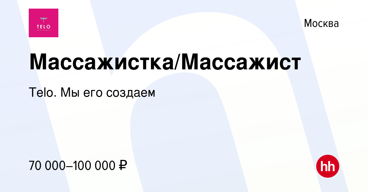 Вакансия Массажистка/Массажист в Москве, работа в компании Шван Ольга