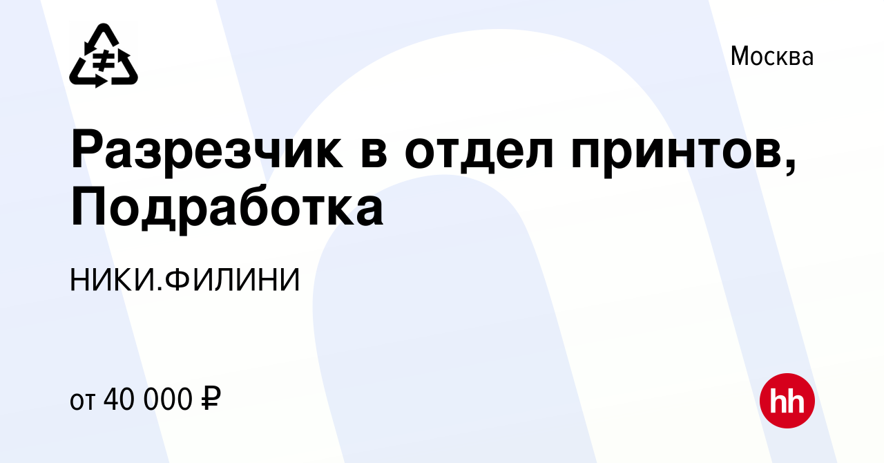 Вакансия Разрезчик в отдел принтов, Подработка в Москве, работа в