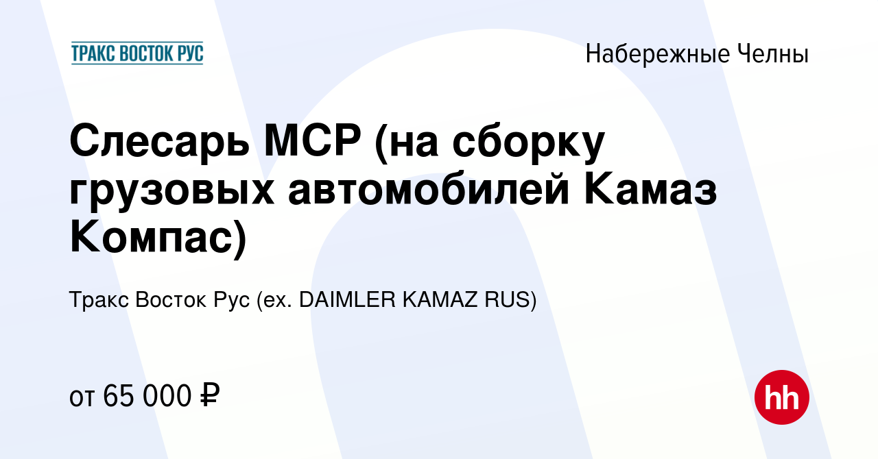 Вакансия Слесарь МСР (на сборку грузовых автомобилей Камаз Компас) в  Набережных Челнах, работа в компании Тракс Восток Рус (ex. DAIMLER KAMAZ  RUS) (вакансия в архиве c 27 мая 2024)