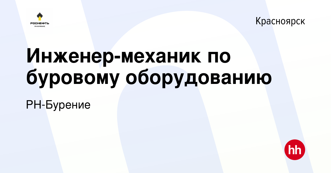 Вакансия Инженер-механик по буровому оборудованию в Красноярске, работа в  компании РН-Бурение (вакансия в архиве c 10 марта 2023)