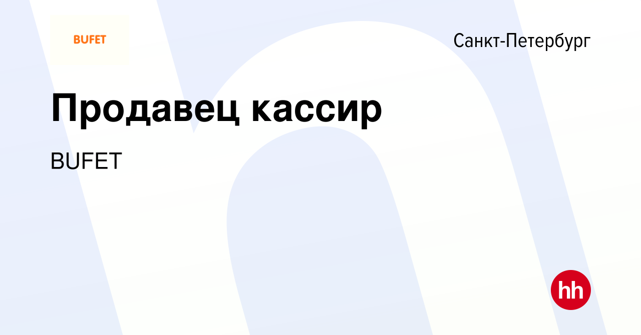 Вакансия Продавец кассир в Санкт-Петербурге, работа в компании BUFET  (вакансия в архиве c 10 марта 2023)