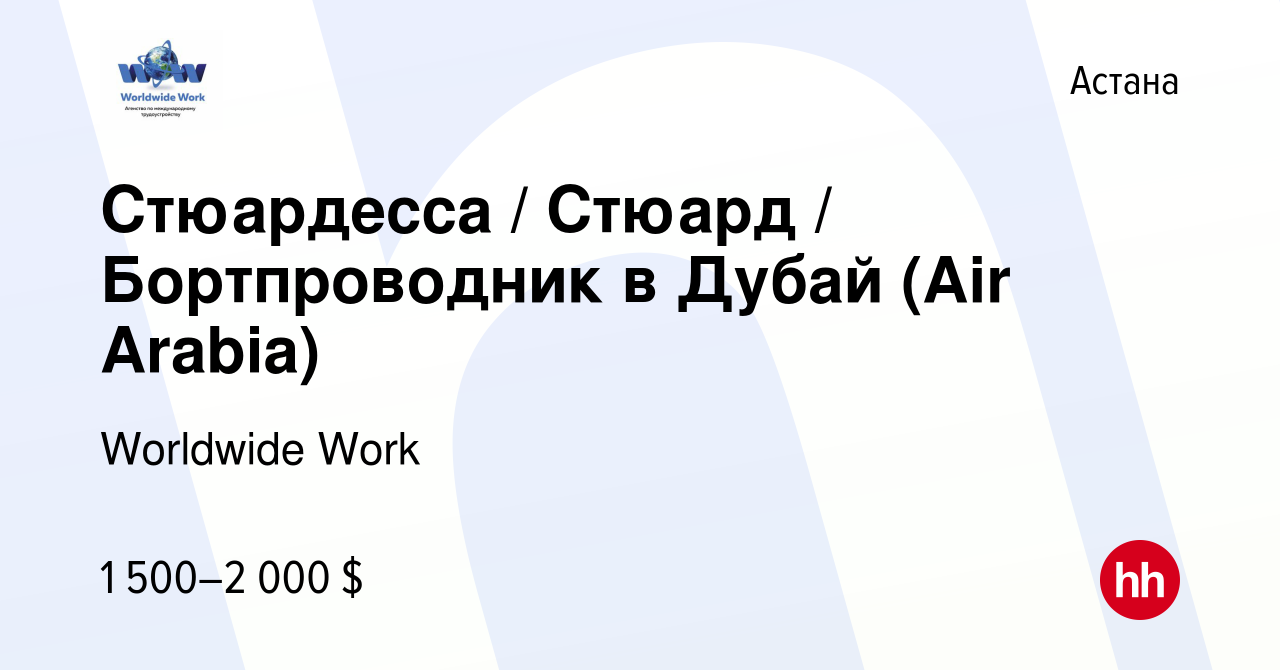 Вакансия Стюардесса / Стюард / Бортпроводник в Дубай (Air Arabia) в Астане,  работа в компании Worldwide Work (вакансия в архиве c 20 февраля 2023)